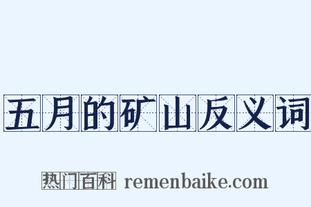 五月的矿山反义词是什么意思的图片